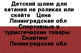 Детский шлем для катания на роликах или скейте › Цена ­ 350 - Ленинградская обл. Спортивные и туристические товары » Скейтинг   . Ленинградская обл.